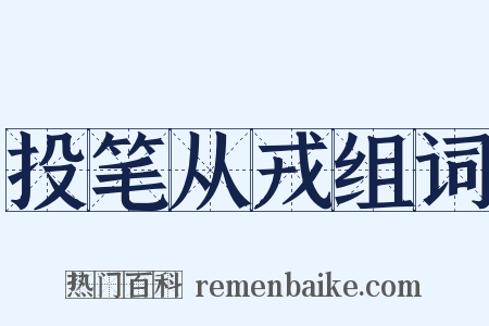 投笔从戎组词是什么意思的图片